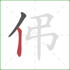 伄的笔顺第2画:竖 伄的笔顺第2画:竖