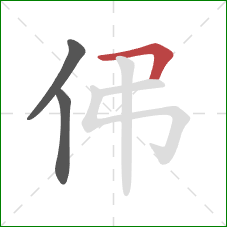 伄的笔顺第3画:横折 伄的笔顺第3画:横折