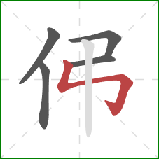 伄的笔顺第5画:竖折折钩 伄的笔顺第5画:竖折折钩