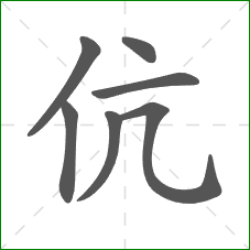 伉的部首 伉的部首