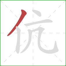 伉的笔顺第1画:撇 伉的笔顺第1画:撇