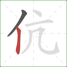 伉的笔顺第2画:竖 伉的笔顺第2画:竖