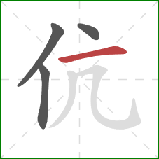 伉的笔顺第4画:横 伉的笔顺第4画:横