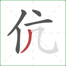 伉的笔顺第5画:撇 伉的笔顺第5画:撇