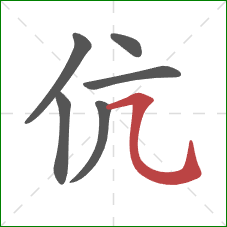 伉的笔顺第6画:横折弯钩 伉的笔顺第6画:横折弯钩