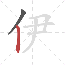 伊的笔顺第2画:竖 伊的笔顺第2画:竖