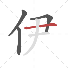 伊的笔顺第4画:横 伊的笔顺第4画:横