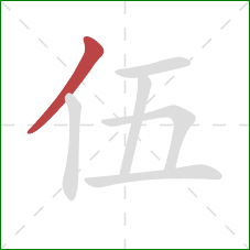伍的笔顺第1画：撇