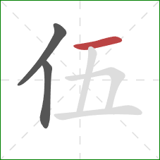 伍的笔顺第3画：横