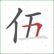 伍的笔顺第5画：横折