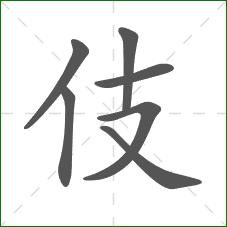 伎的部首 伎的部首