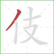 伎的笔顺第1画:撇 伎的笔顺第1画:撇