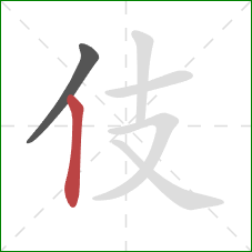 伎的笔顺第2画:竖 伎的笔顺第2画:竖