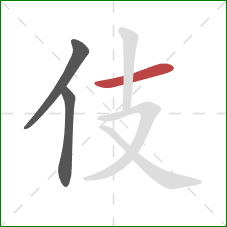 伎的笔顺第3画:横 伎的笔顺第3画:横