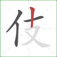 伎的笔顺第4画:竖 伎的笔顺第4画:竖