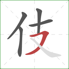 伎的笔顺第5画:横撇 伎的笔顺第5画:横撇