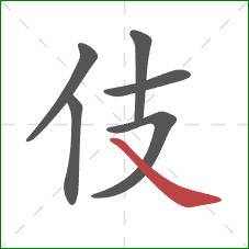 伎的笔顺第6画:捺 伎的笔顺第6画:捺