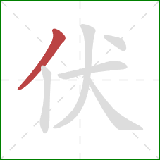 伏的笔顺第1画：撇