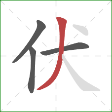 伏的笔顺第4画：竖