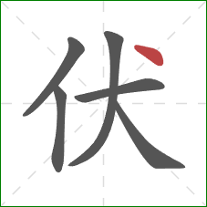伏的笔顺第6画：捺