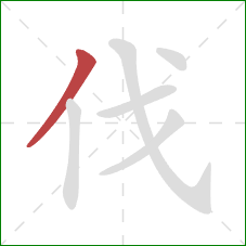 伐的笔顺第1画:撇 伐的笔顺第1画:撇