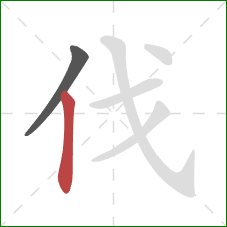 伐的笔顺第2画:竖 伐的笔顺第2画:竖