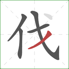 伐的笔顺第5画:撇 伐的笔顺第5画:撇