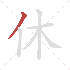 休的笔顺第1画：撇