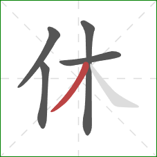 休的笔顺第5画：撇