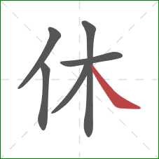 休的笔顺第6画：捺