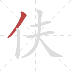 伕的笔顺第1画：撇