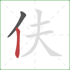 伕的笔顺第2画：竖