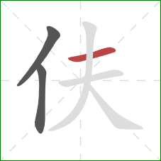 伕的笔顺第3画：横