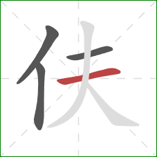 伕的笔顺第4画：横