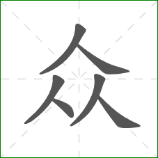 众的部首 众的部首