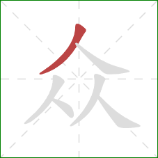 众的笔顺第1画:撇 众的笔顺第1画:撇