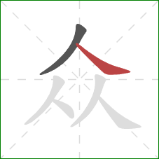 众的笔顺第2画:捺 众的笔顺第2画:捺