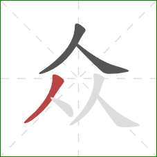 众的笔顺第3画:撇 众的笔顺第3画:撇