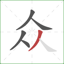 众的笔顺第5画:撇 众的笔顺第5画:撇