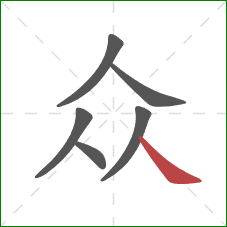 众的笔顺第6画:捺 众的笔顺第6画:捺