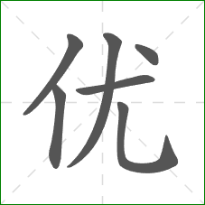 优的部首 优的部首