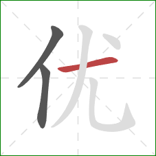 优的笔顺第3画:横 优的笔顺第3画:横