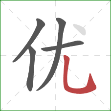 优的笔顺第5画:竖弯钩 优的笔顺第5画:竖弯钩