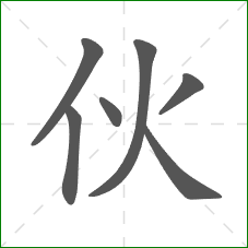 伙的部首 伙的部首