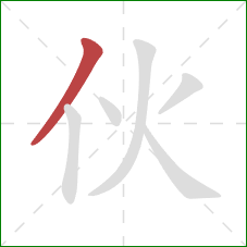 伙的笔顺第1画:撇 伙的笔顺第1画:撇