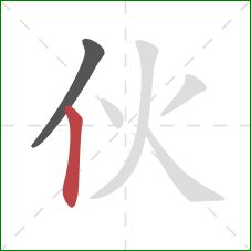 伙的笔顺第2画:竖 伙的笔顺第2画:竖