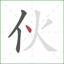 伙的笔顺第3画:点 伙的笔顺第3画:点