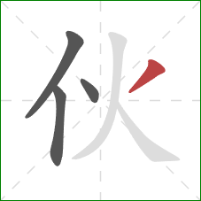 伙的笔顺第4画:撇 伙的笔顺第4画:撇