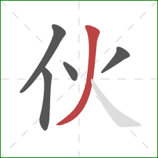 伙的笔顺第5画:撇 伙的笔顺第5画:撇