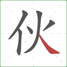 伙的笔顺第6画:捺 伙的笔顺第6画:捺